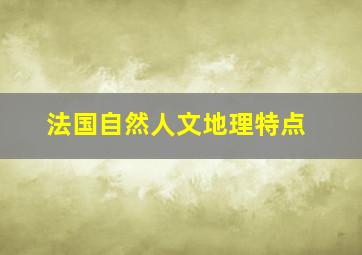 法国自然人文地理特点