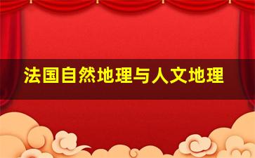 法国自然地理与人文地理