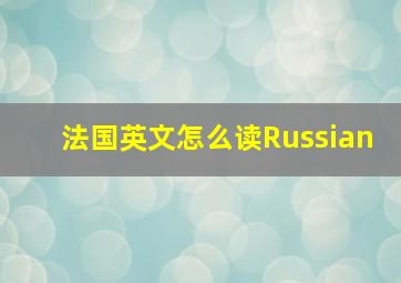 法国英文怎么读Russian