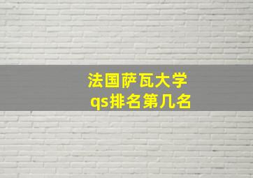 法国萨瓦大学qs排名第几名