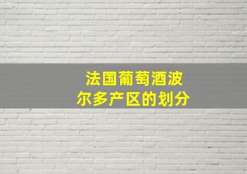 法国葡萄酒波尔多产区的划分