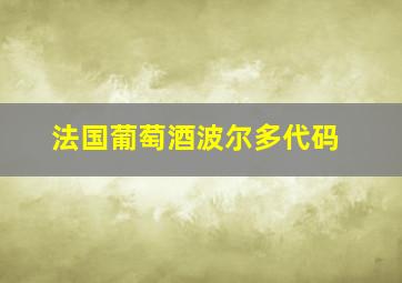 法国葡萄酒波尔多代码