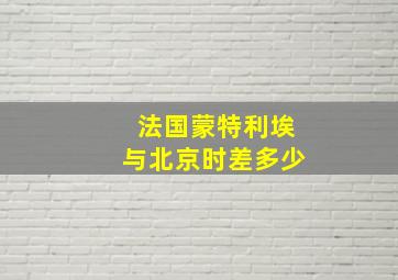 法国蒙特利埃与北京时差多少