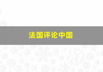 法国评论中国