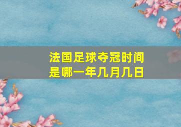 法国足球夺冠时间是哪一年几月几日