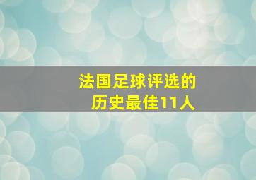 法国足球评选的历史最佳11人