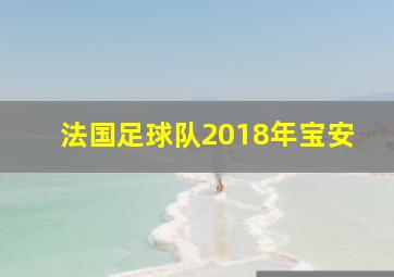 法国足球队2018年宝安