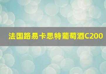 法国路易卡思特葡萄酒C200