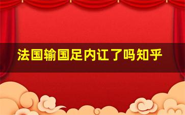 法国输国足内讧了吗知乎