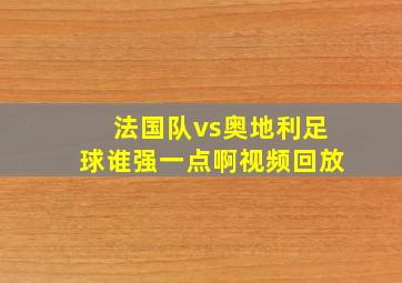 法国队vs奥地利足球谁强一点啊视频回放