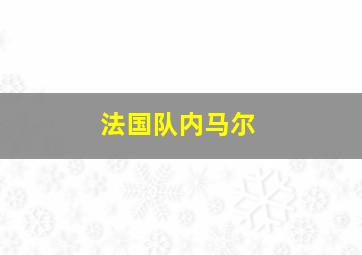 法国队内马尔