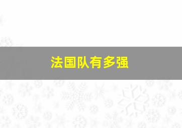 法国队有多强