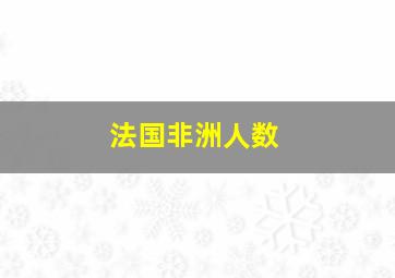 法国非洲人数