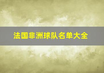 法国非洲球队名单大全