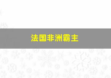 法国非洲霸主