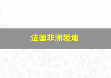 法国非洲领地