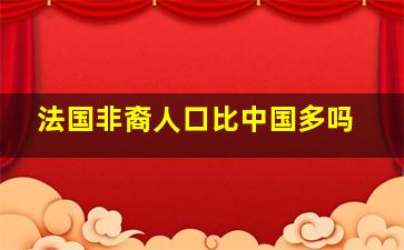 法国非裔人口比中国多吗