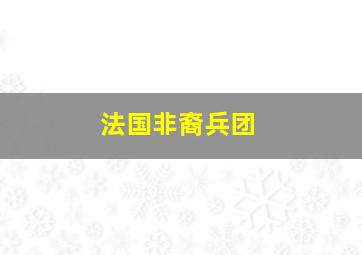 法国非裔兵团