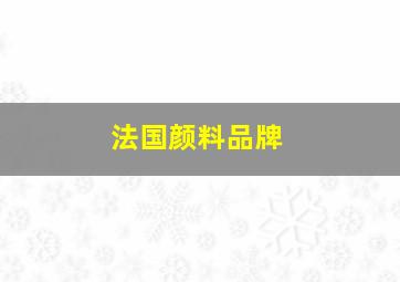 法国颜料品牌