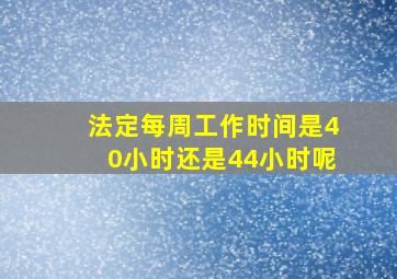 法定每周工作时间是40小时还是44小时呢