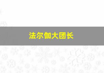 法尔伽大团长