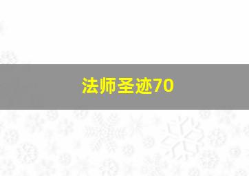 法师圣迹70