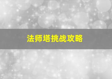 法师塔挑战攻略