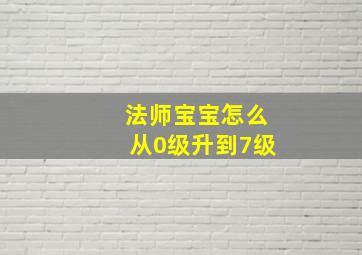 法师宝宝怎么从0级升到7级