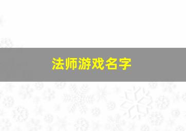 法师游戏名字