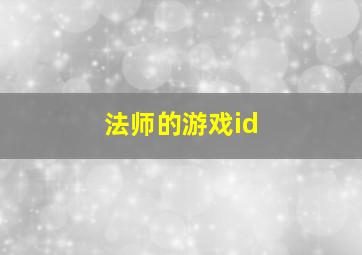 法师的游戏id