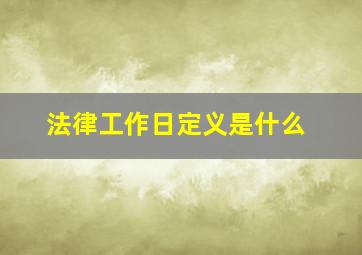 法律工作日定义是什么