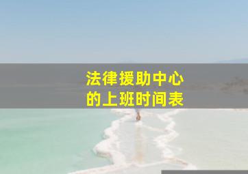 法律援助中心的上班时间表