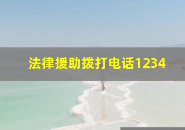 法律援助拨打电话1234