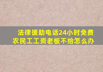 法律援助电话24小时免费农民工工资老板不给怎么办