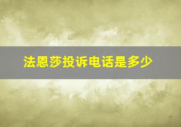 法恩莎投诉电话是多少