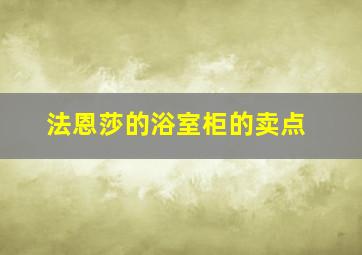 法恩莎的浴室柜的卖点