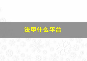 法甲什么平台