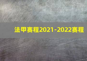 法甲赛程2021-2022赛程