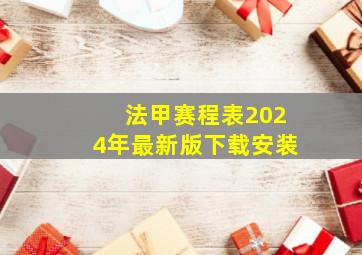 法甲赛程表2024年最新版下载安装