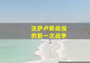 法萨卢斯战役的前一次战争