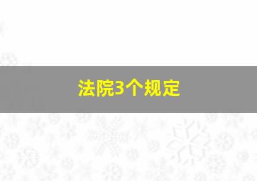 法院3个规定