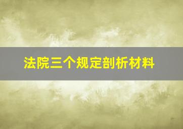 法院三个规定剖析材料