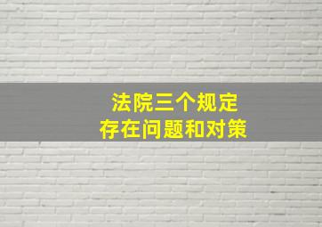 法院三个规定存在问题和对策