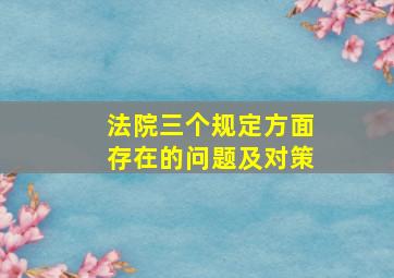 法院三个规定方面存在的问题及对策