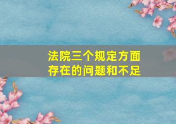 法院三个规定方面存在的问题和不足