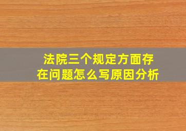 法院三个规定方面存在问题怎么写原因分析