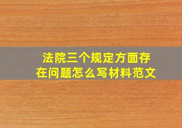 法院三个规定方面存在问题怎么写材料范文