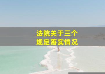 法院关于三个规定落实情况