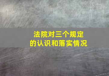 法院对三个规定的认识和落实情况