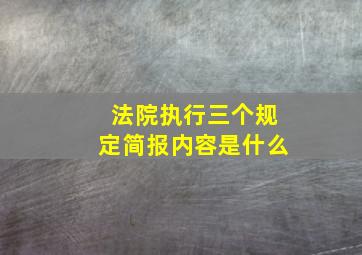 法院执行三个规定简报内容是什么